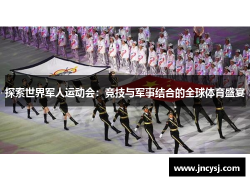 探索世界军人运动会：竞技与军事结合的全球体育盛宴