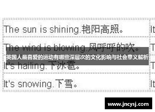 英国人最喜爱的运动有哪些深层次的文化影响与社会意义解析