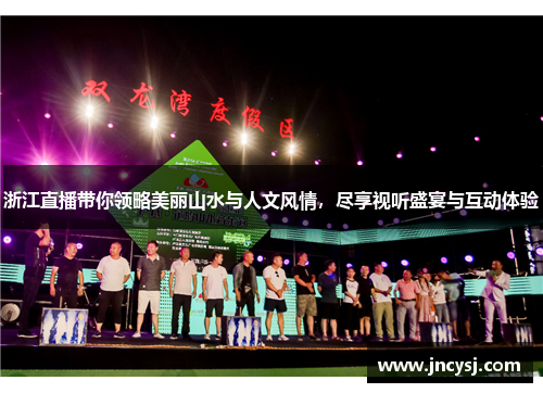 浙江直播带你领略美丽山水与人文风情，尽享视听盛宴与互动体验