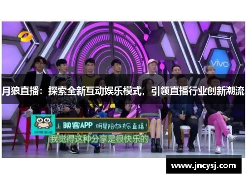 月狼直播：探索全新互动娱乐模式，引领直播行业创新潮流