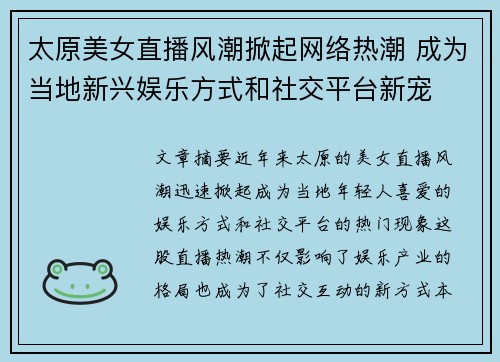 太原美女直播风潮掀起网络热潮 成为当地新兴娱乐方式和社交平台新宠