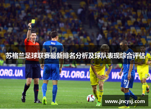 苏格兰足球联赛最新排名分析及球队表现综合评估