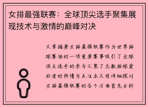 女排最强联赛：全球顶尖选手聚集展现技术与激情的巅峰对决