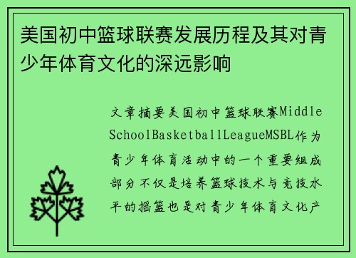 美国初中篮球联赛发展历程及其对青少年体育文化的深远影响