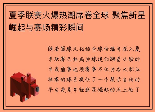 夏季联赛火爆热潮席卷全球 聚焦新星崛起与赛场精彩瞬间