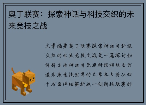 奥丁联赛：探索神话与科技交织的未来竞技之战