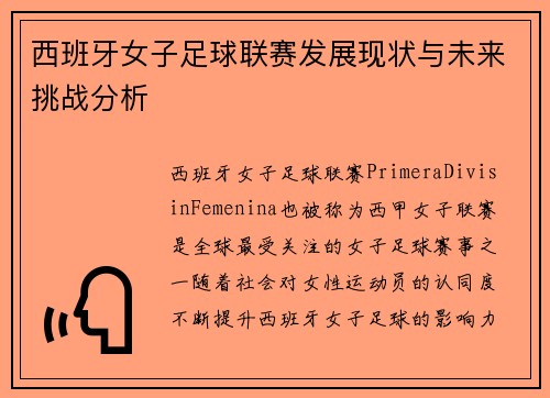西班牙女子足球联赛发展现状与未来挑战分析