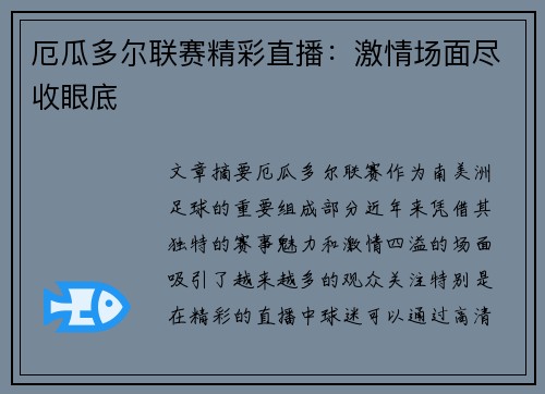 厄瓜多尔联赛精彩直播：激情场面尽收眼底