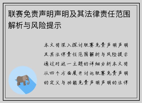 联赛免责声明声明及其法律责任范围解析与风险提示