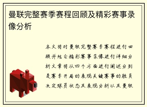 曼联完整赛季赛程回顾及精彩赛事录像分析