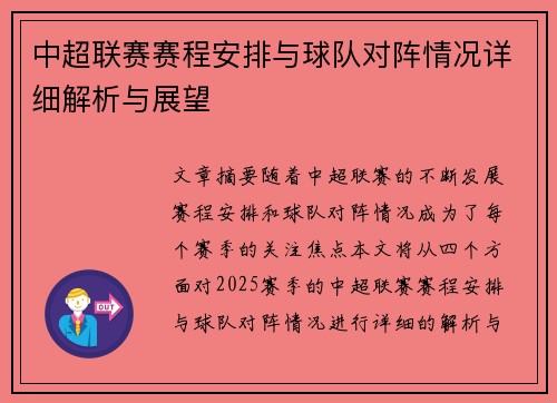 中超联赛赛程安排与球队对阵情况详细解析与展望