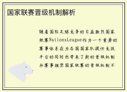 国家联赛晋级机制解析
