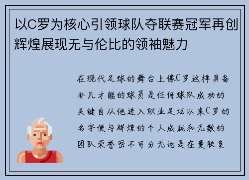 以C罗为核心引领球队夺联赛冠军再创辉煌展现无与伦比的领袖魅力