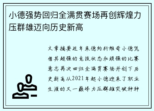 小德强势回归全满贯赛场再创辉煌力压群雄迈向历史新高