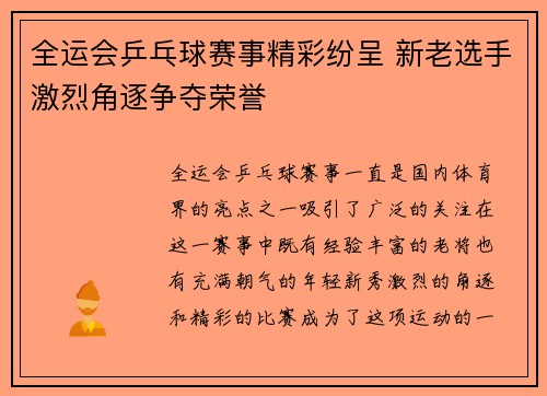 全运会乒乓球赛事精彩纷呈 新老选手激烈角逐争夺荣誉