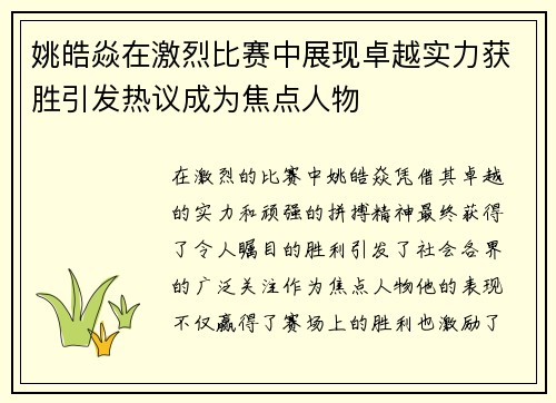 姚皓焱在激烈比赛中展现卓越实力获胜引发热议成为焦点人物