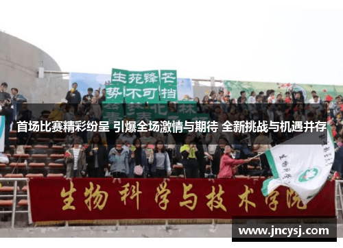 首场比赛精彩纷呈 引爆全场激情与期待 全新挑战与机遇并存