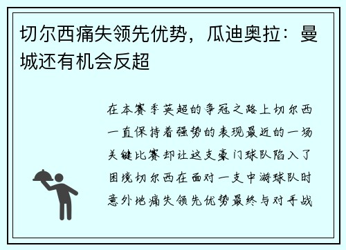 切尔西痛失领先优势，瓜迪奥拉：曼城还有机会反超