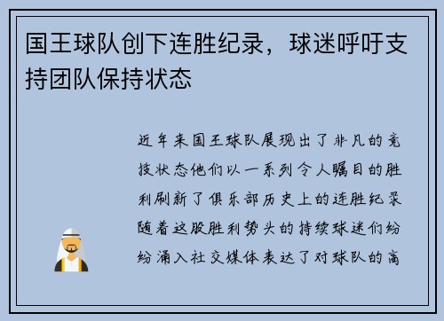 国王球队创下连胜纪录，球迷呼吁支持团队保持状态