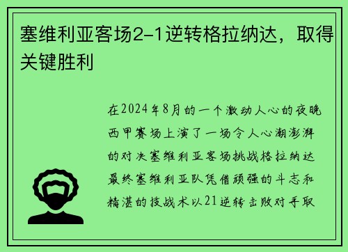 塞维利亚客场2-1逆转格拉纳达，取得关键胜利