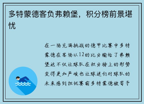 多特蒙德客负弗赖堡，积分榜前景堪忧