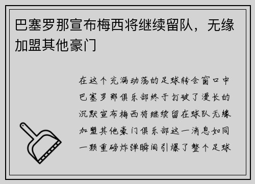 巴塞罗那宣布梅西将继续留队，无缘加盟其他豪门
