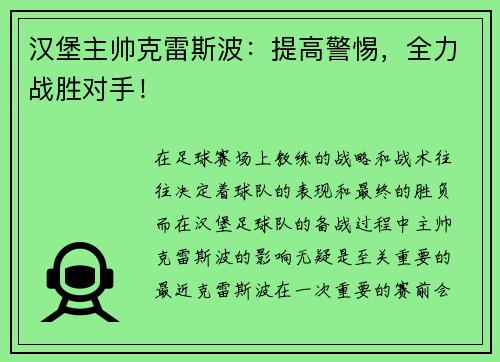 汉堡主帅克雷斯波：提高警惕，全力战胜对手！