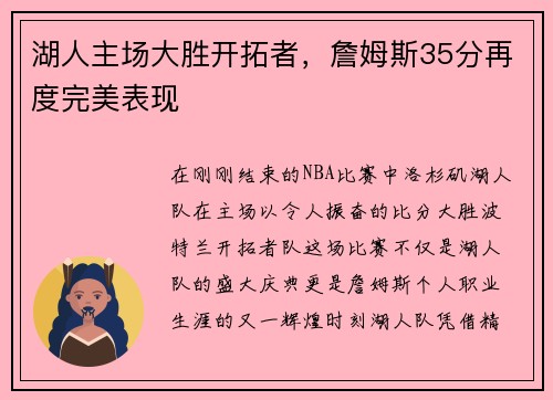 湖人主场大胜开拓者，詹姆斯35分再度完美表现