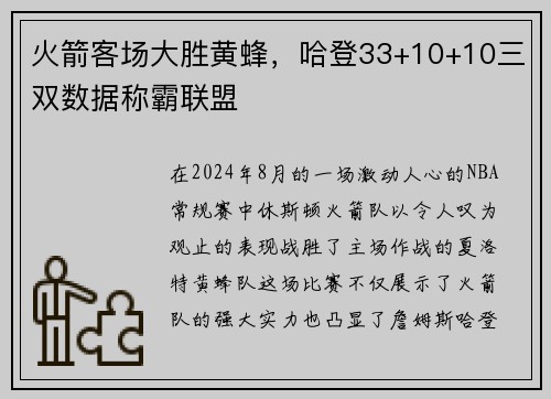火箭客场大胜黄蜂，哈登33+10+10三双数据称霸联盟