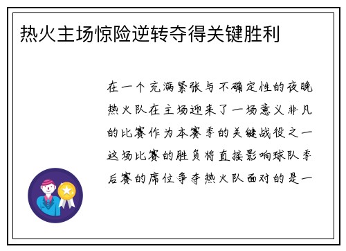 热火主场惊险逆转夺得关键胜利