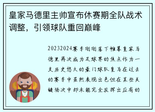 皇家马德里主帅宣布休赛期全队战术调整，引领球队重回巅峰