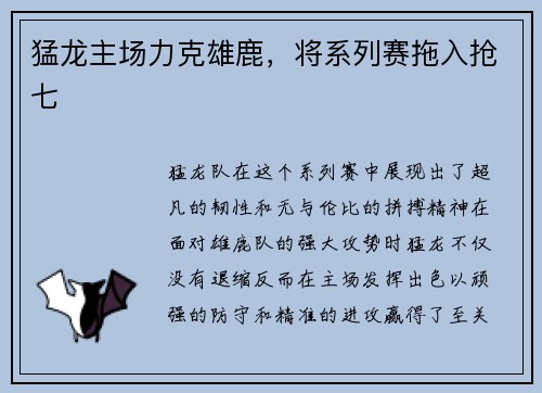 猛龙主场力克雄鹿，将系列赛拖入抢七