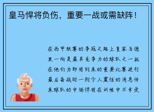皇马悍将负伤，重要一战或需缺阵！