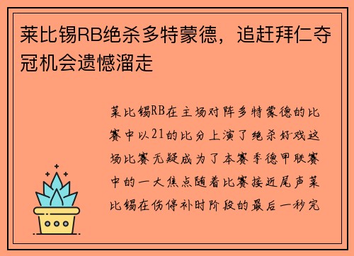 莱比锡RB绝杀多特蒙德，追赶拜仁夺冠机会遗憾溜走