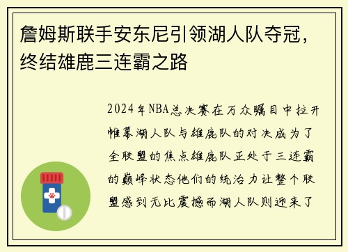 詹姆斯联手安东尼引领湖人队夺冠，终结雄鹿三连霸之路