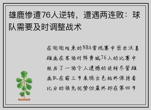 雄鹿惨遭76人逆转，遭遇两连败：球队需要及时调整战术