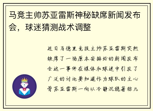 马竞主帅苏亚雷斯神秘缺席新闻发布会，球迷猜测战术调整