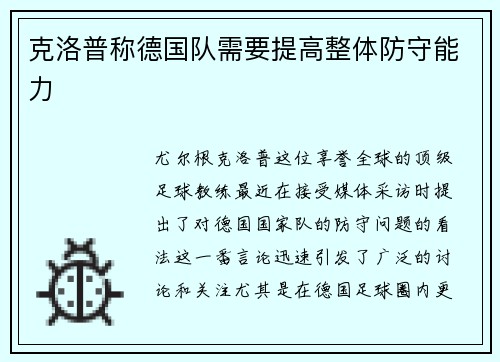克洛普称德国队需要提高整体防守能力
