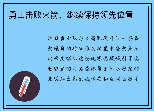 勇士击败火箭，继续保持领先位置