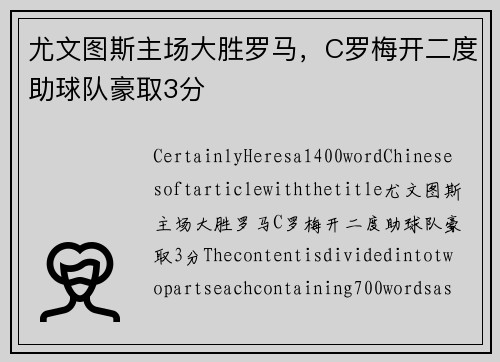 尤文图斯主场大胜罗马，C罗梅开二度助球队豪取3分