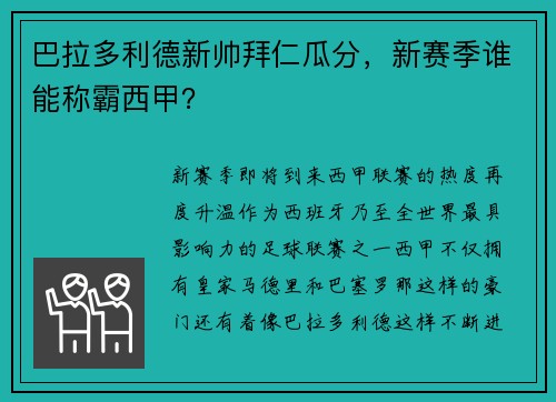 巴拉多利德新帅拜仁瓜分，新赛季谁能称霸西甲？