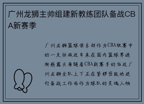 广州龙狮主帅组建新教练团队备战CBA新赛季