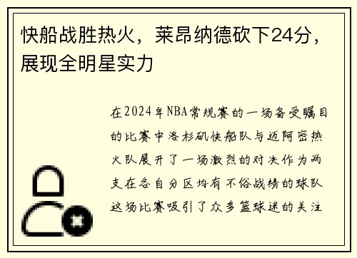 快船战胜热火，莱昂纳德砍下24分，展现全明星实力