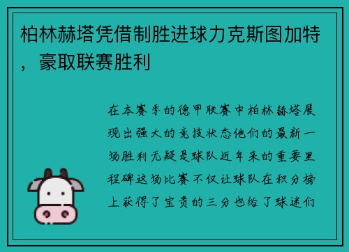 柏林赫塔凭借制胜进球力克斯图加特，豪取联赛胜利