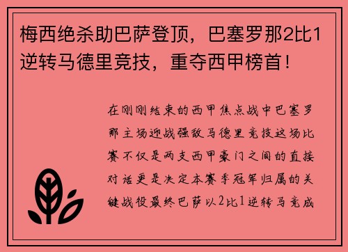 梅西绝杀助巴萨登顶，巴塞罗那2比1逆转马德里竞技，重夺西甲榜首！