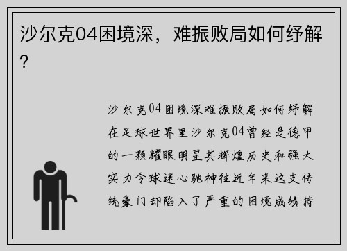 沙尔克04困境深，难振败局如何纾解？