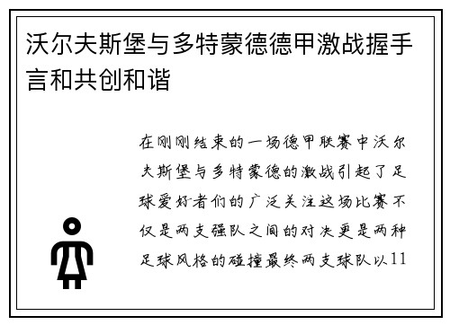 沃尔夫斯堡与多特蒙德德甲激战握手言和共创和谐