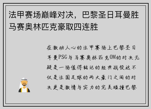 法甲赛场巅峰对决，巴黎圣日耳曼胜马赛奥林匹克豪取四连胜