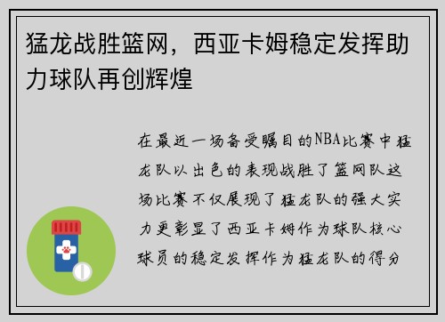 猛龙战胜篮网，西亚卡姆稳定发挥助力球队再创辉煌