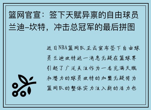 篮网官宣：签下天赋异禀的自由球员兰迪-坎特，冲击总冠军的最后拼图